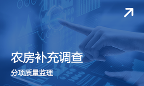 農房(fáng)補充調查 分(fēn)項質量監理(lǐ)